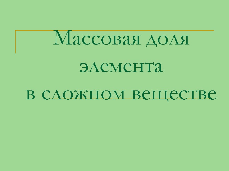 Массовая доля элемента  в сложном веществе